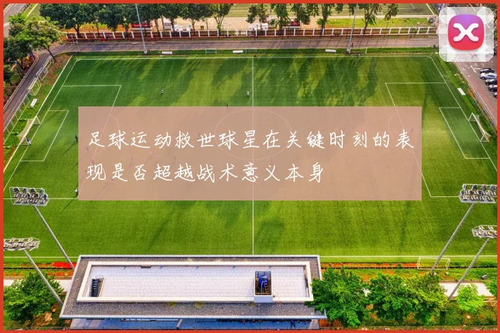 足球运动救世球星在关键时刻的表现是否超越战术意义本身