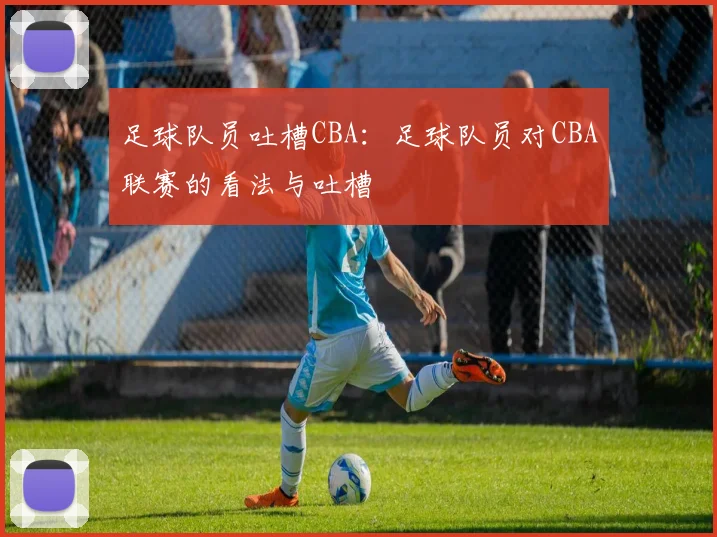 足球队员吐槽CBA：足球队员对CBA联赛的看法与吐槽